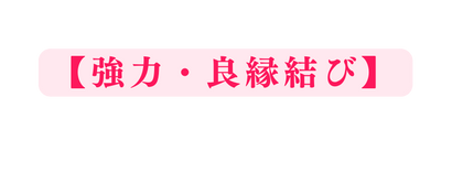 強力 良縁結び