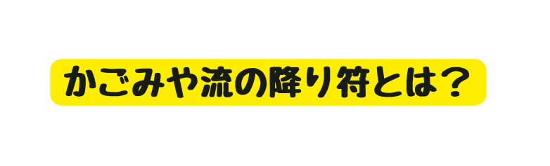 かごみや流の降り符とは
