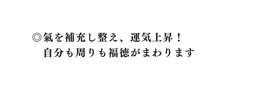 氣を補充し整え 運気上昇 自分も周りも福徳がまわります