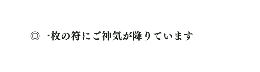 一枚の符にご神気が降りています