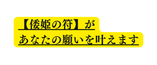 倭姫の符 が あなたの願いを叶えます