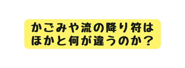 かごみや流の降り符は ほかと何が違うのか