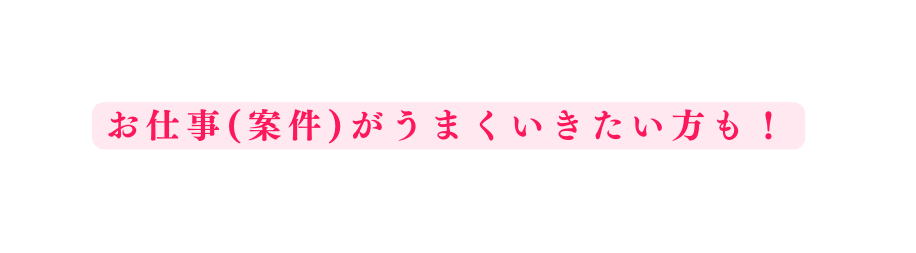 お仕事 案件 がうまくいきたい方も