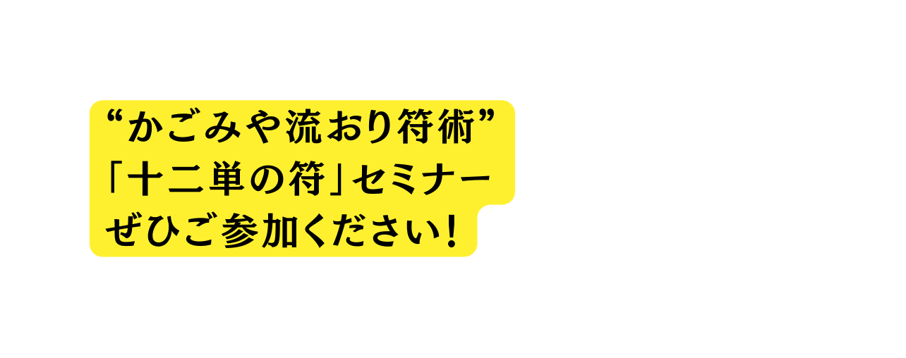 かごみや流おり符術 十二単の符 セミナー ぜひご参加ください