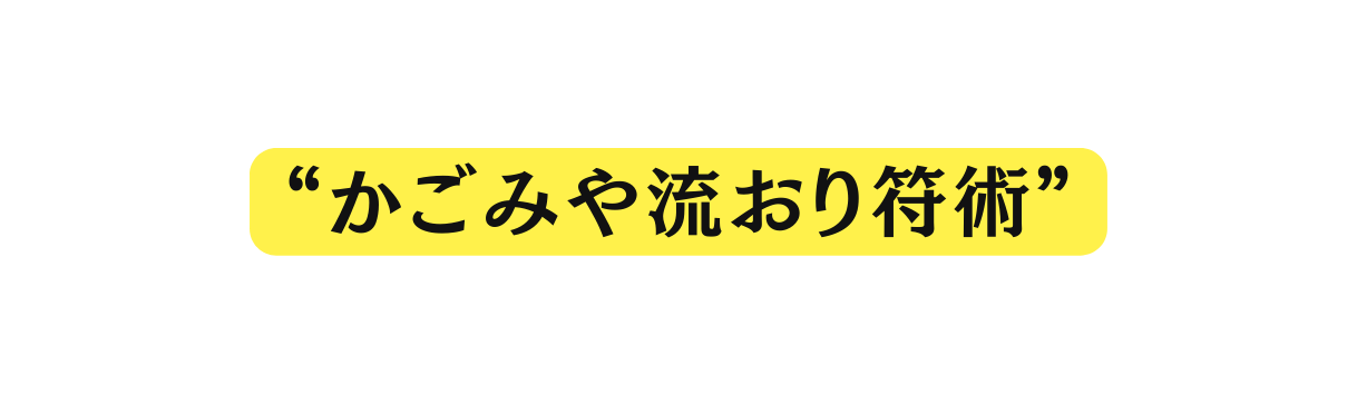 かごみや流おり符術