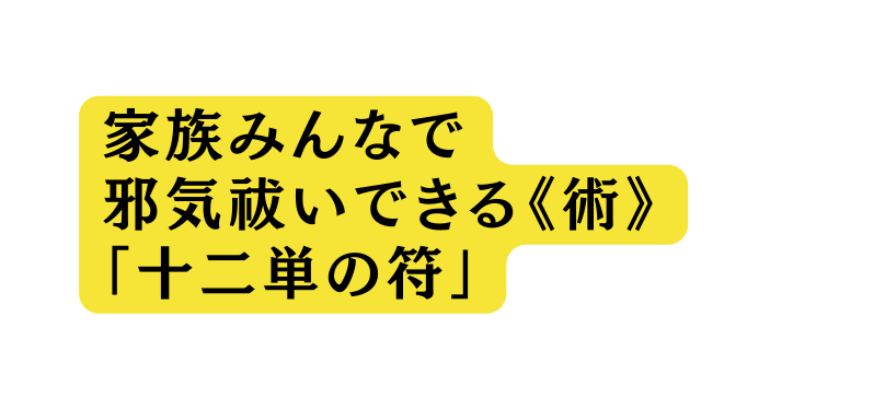 家族みんなで 邪気祓いできる 術 十二単の符