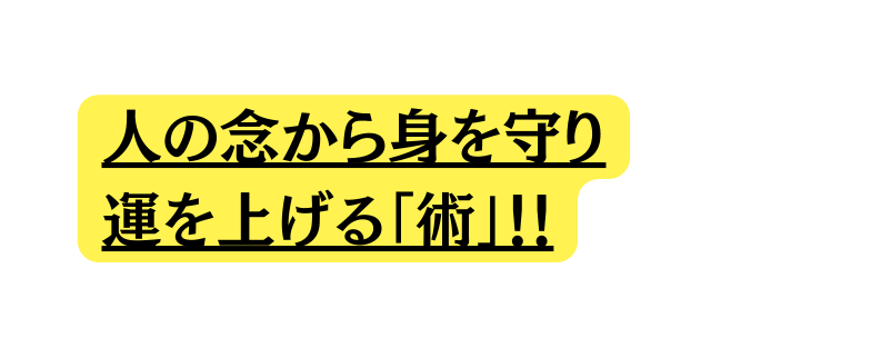 人の念から身を守り 運を上げる 術