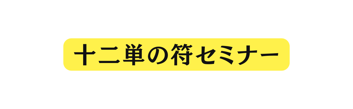 十二単の符セミナー