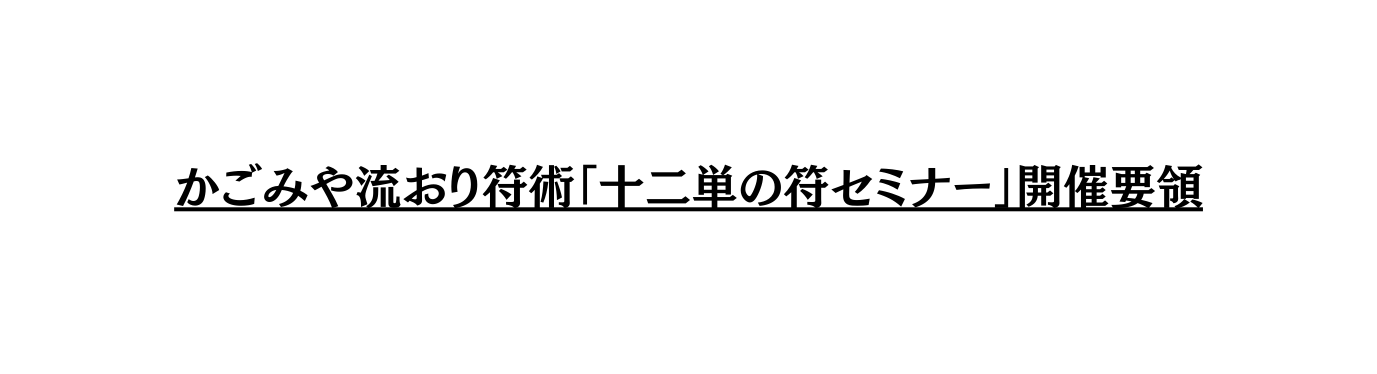 かごみや流おり符術 十二単の符セミナー 開催要領