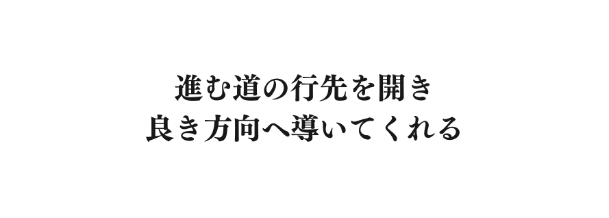 進む道の行先を開き 良き方向へ導いてくれる