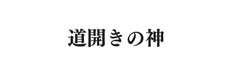 道開きの神