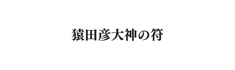 猿田彦大神の符