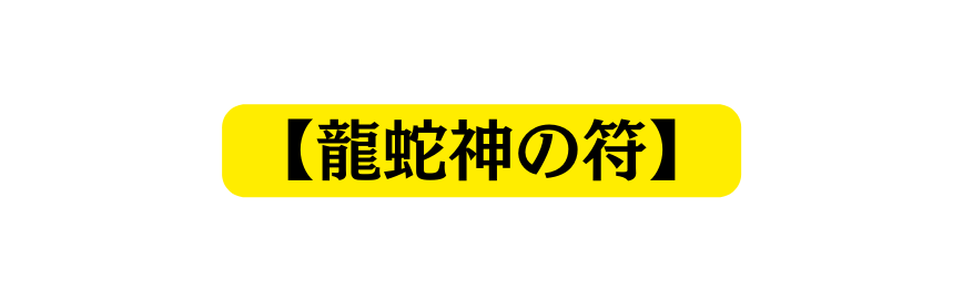 龍蛇神の符