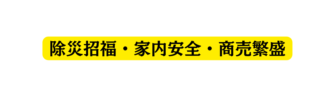 除災招福 家内安全 商売繁盛